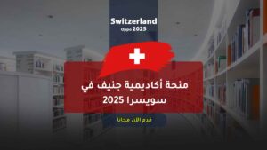 منحة أكاديمية جنيف في سويسرا 2025