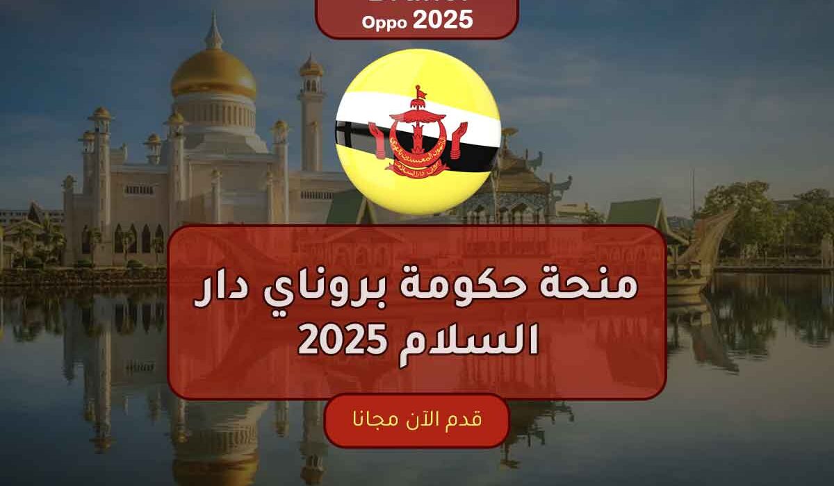 منحة حكومة بروناي دار السلام 2025