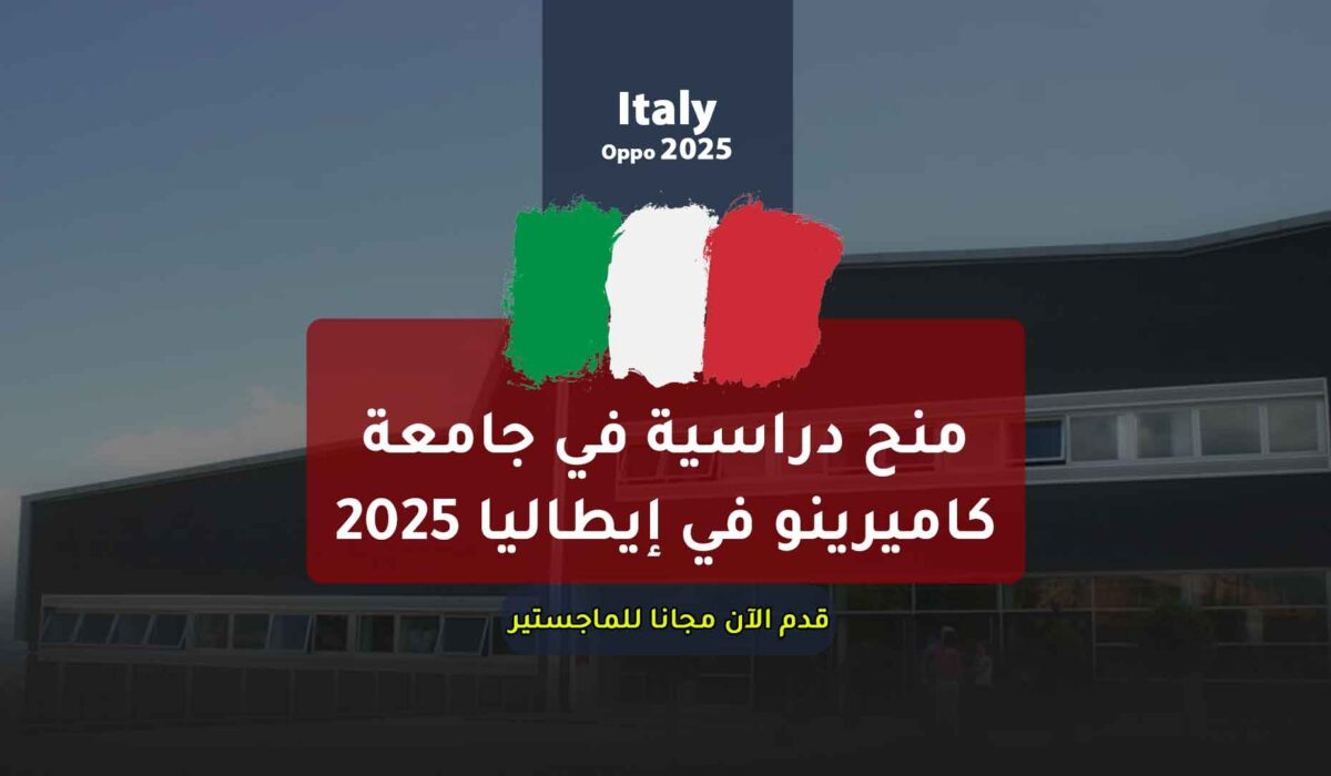 منح دراسية في جامعة كاميرينو في إيطاليا 2025