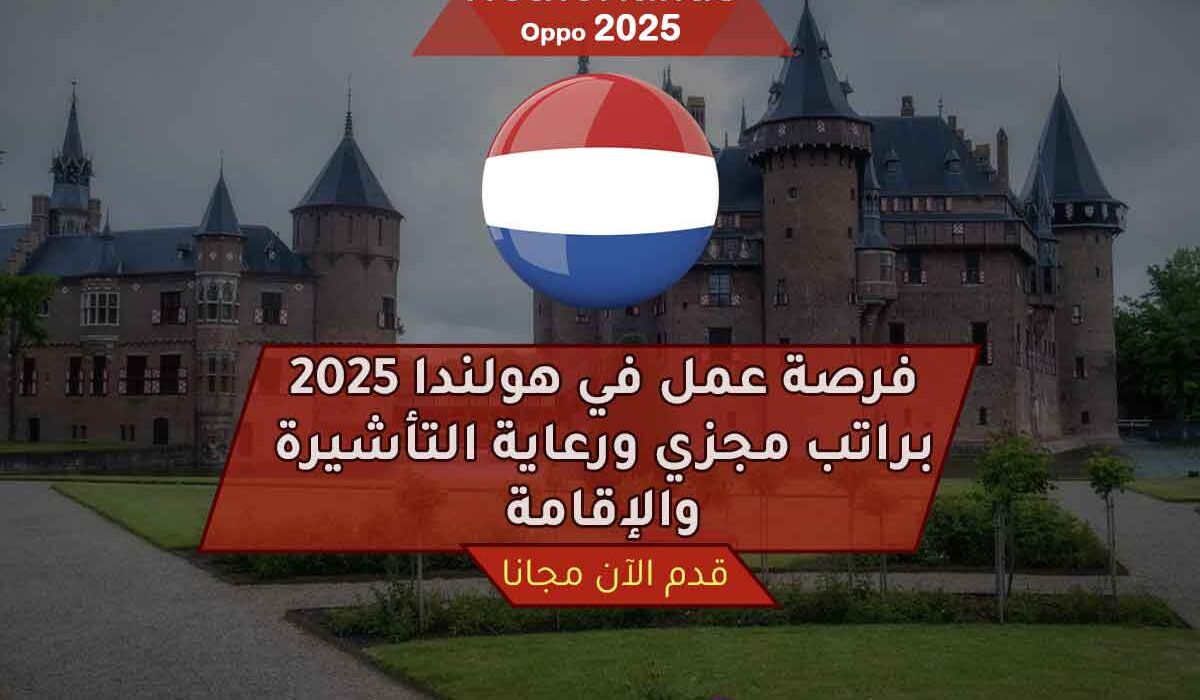 فرصة عمل في هولندا 2025 براتب مجزي ورعاية التأشيرة والإقامة