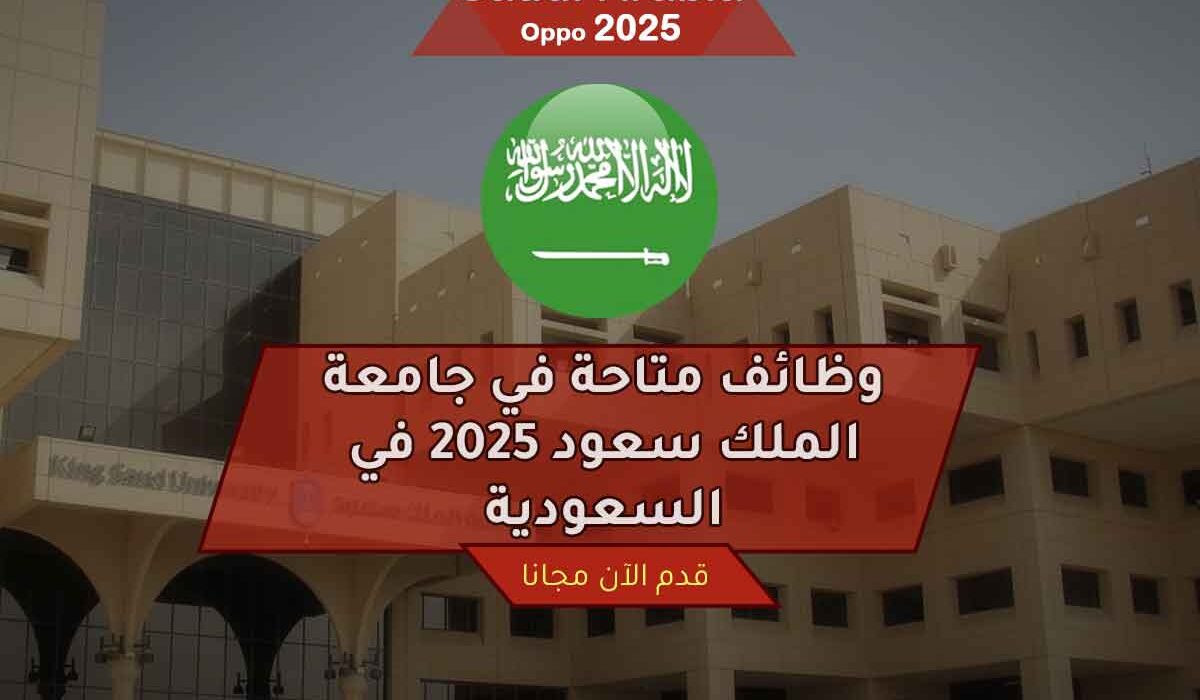 وظائف متاحة في جامعة الملك سعود 2025 في السعودية