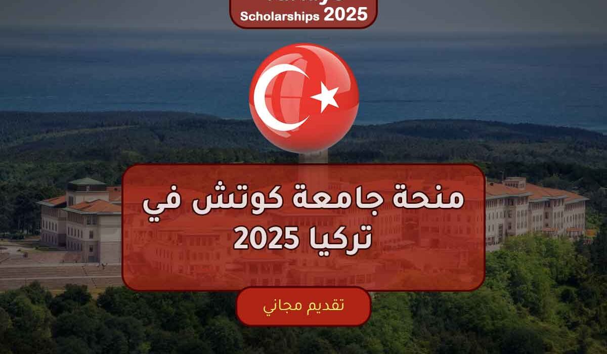 منحة جامعة كوتش في تركيا 2025