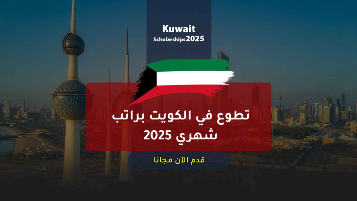 تطوع في الكويت براتب شهري 2025