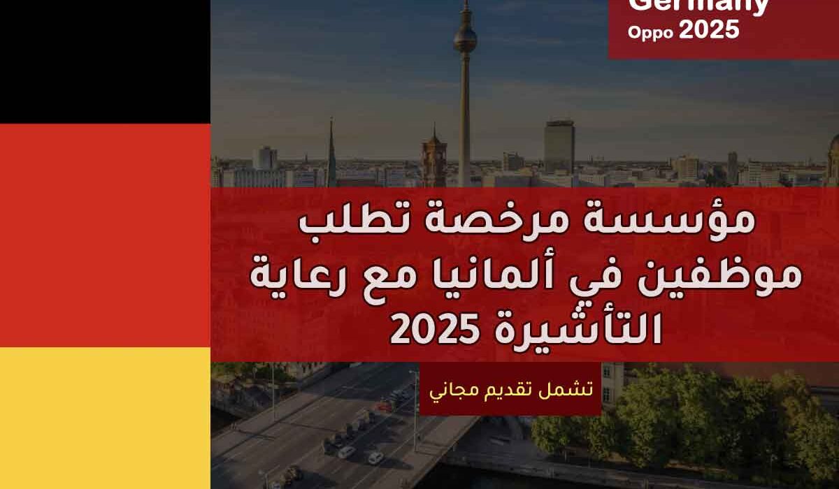 مؤسسة مرخصة تطلب موظفين في ألمانيا مع رعاية التأشيرة 2025