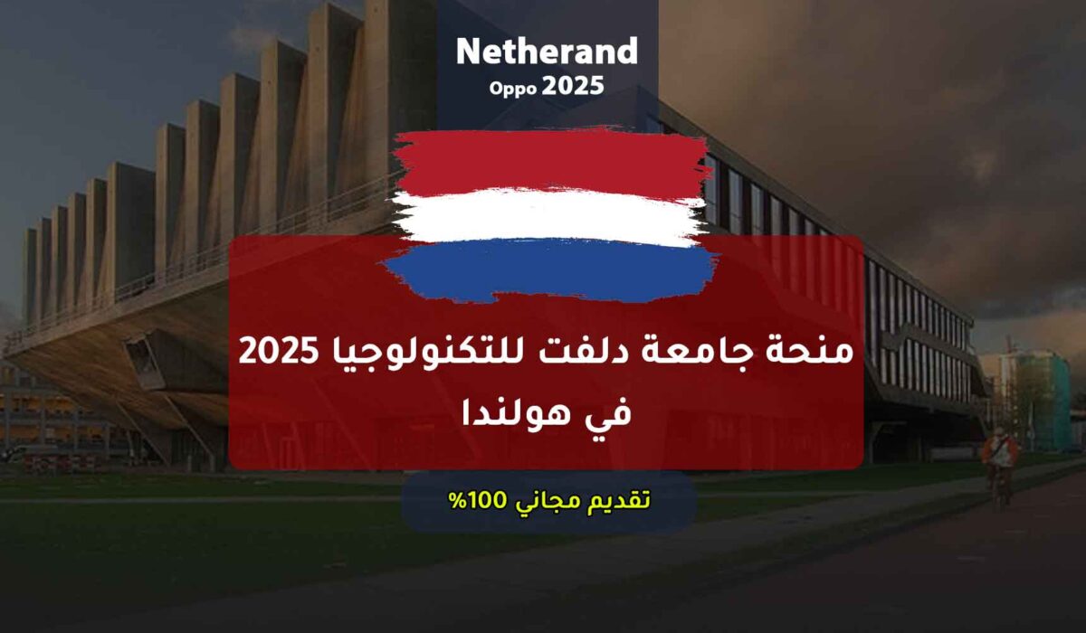 منحة جامعة دلفت للتكنولوجيا 2025 في هولندا