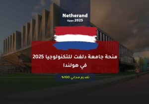 منحة جامعة دلفت للتكنولوجيا 2025 في هولندا