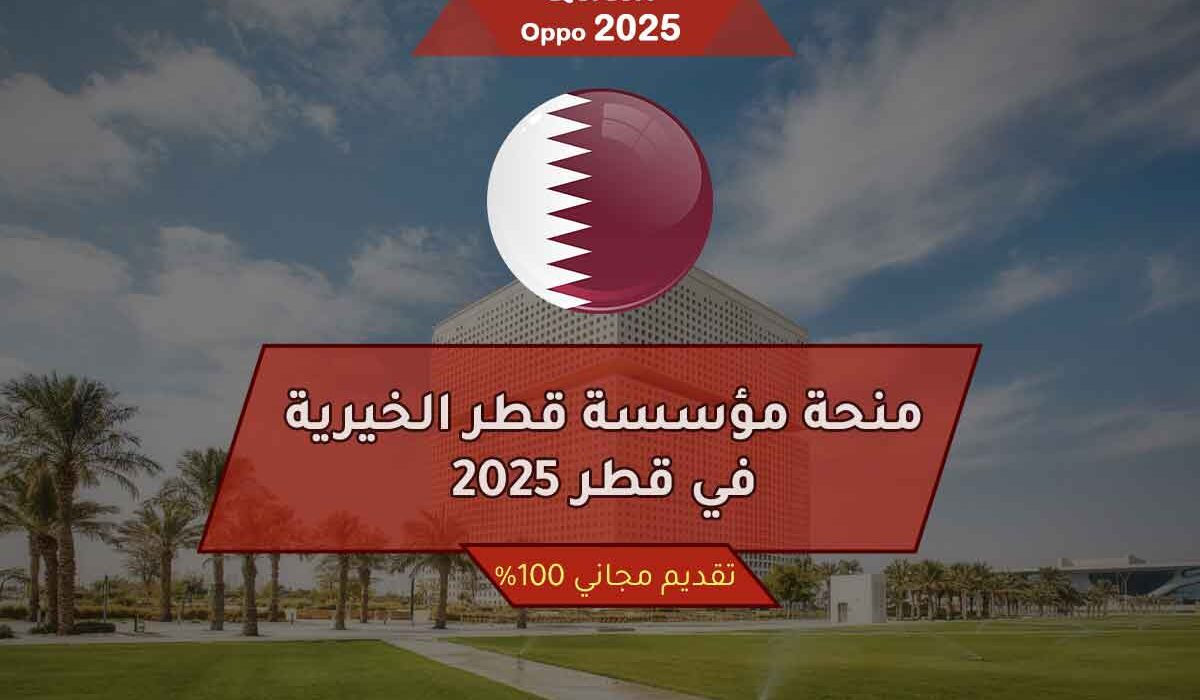 منحة مؤسسة قطر الخيرية في قطر 2025