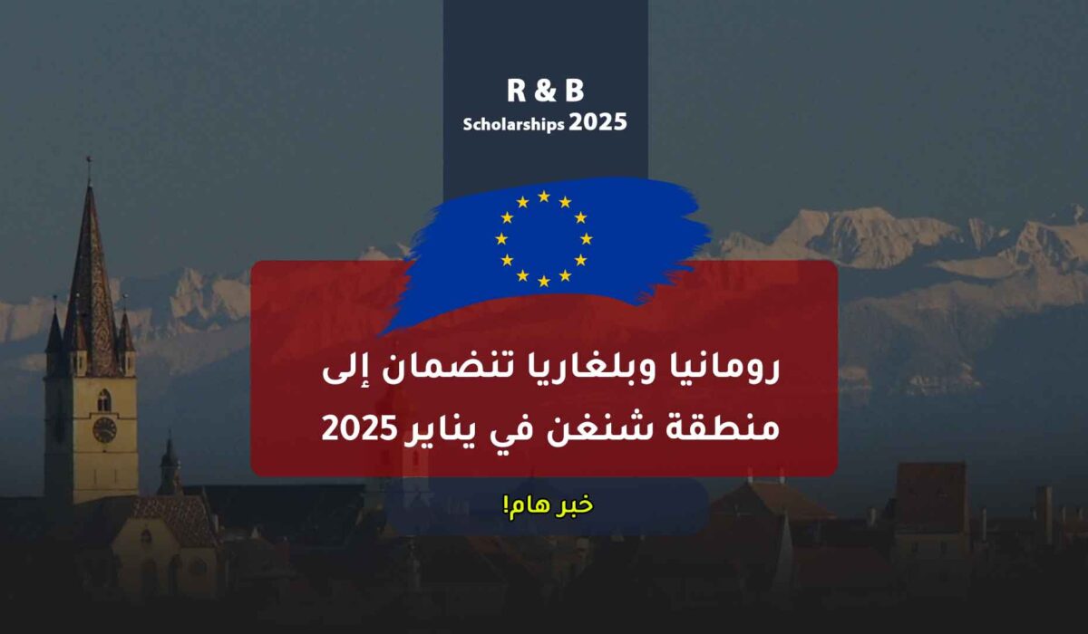 رومانيا وبلغاريا تستعدان للانضمام إلى منطقة شنغن برياً بداية من يناير 2025