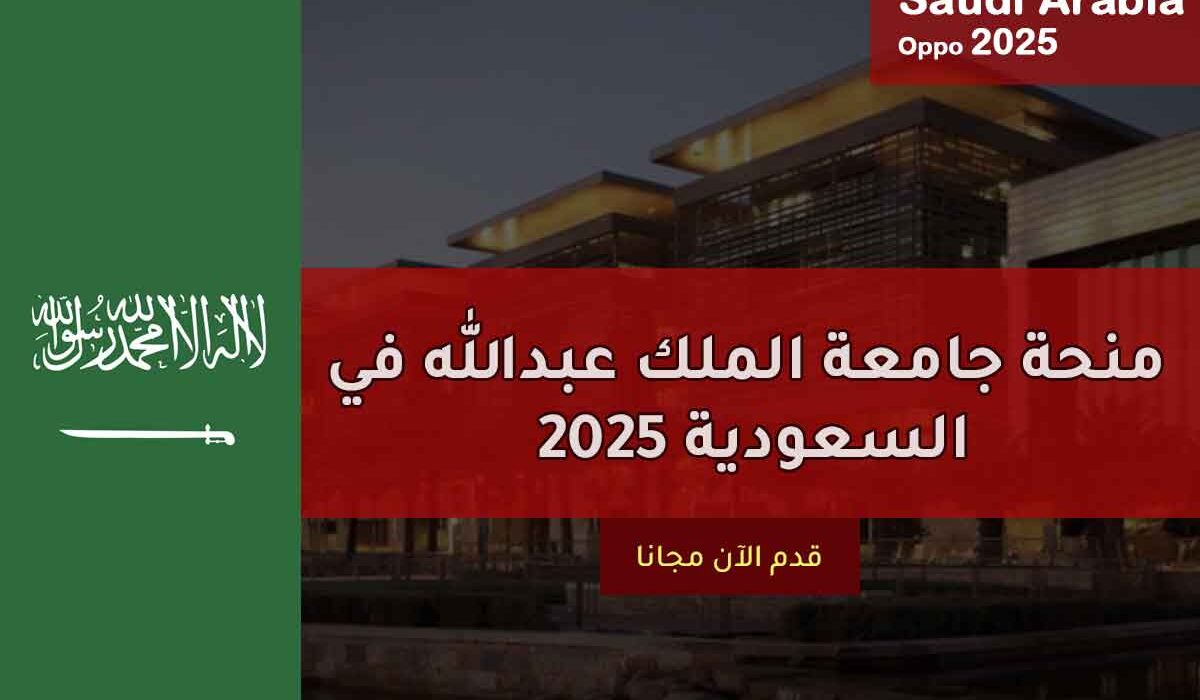  منحة جامعة الملك عبدالله في السعودية 2025