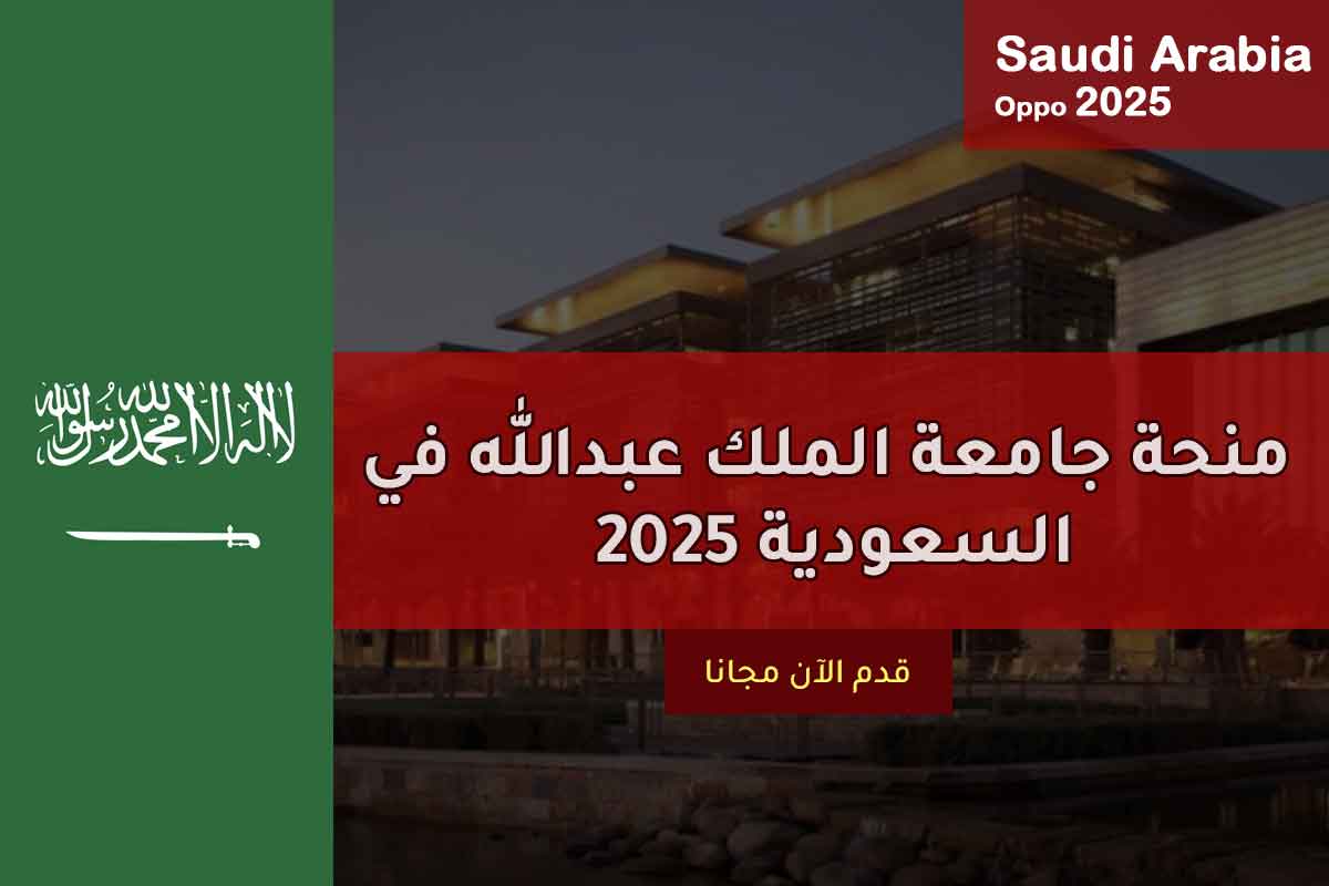  منحة جامعة الملك عبدالله في السعودية 2025