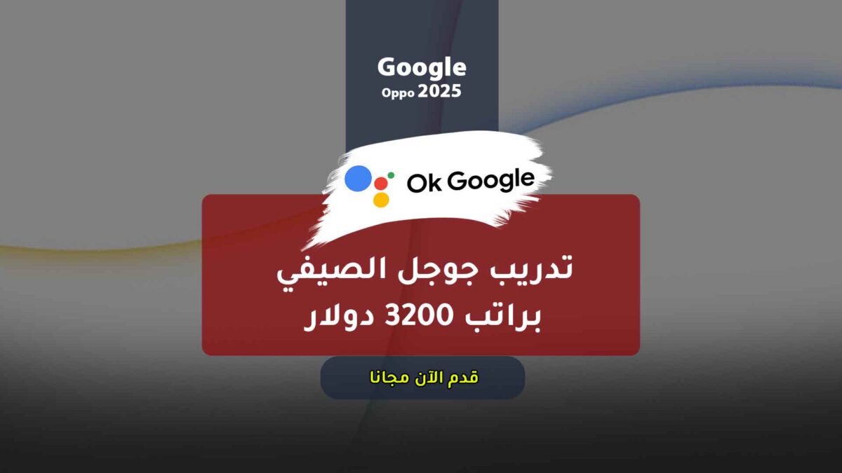 تدريب جوجل الصيفي براتب 3200 دولار