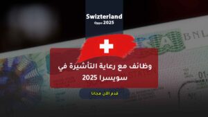 وظائف مع رعاية التأشيرة في سويسرا 2025