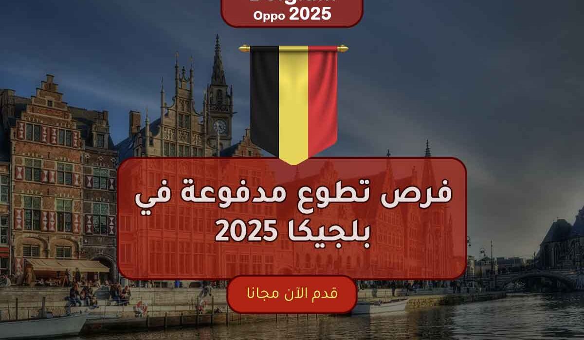 فرص تطوع مدفوعة في بلجيكا 2025