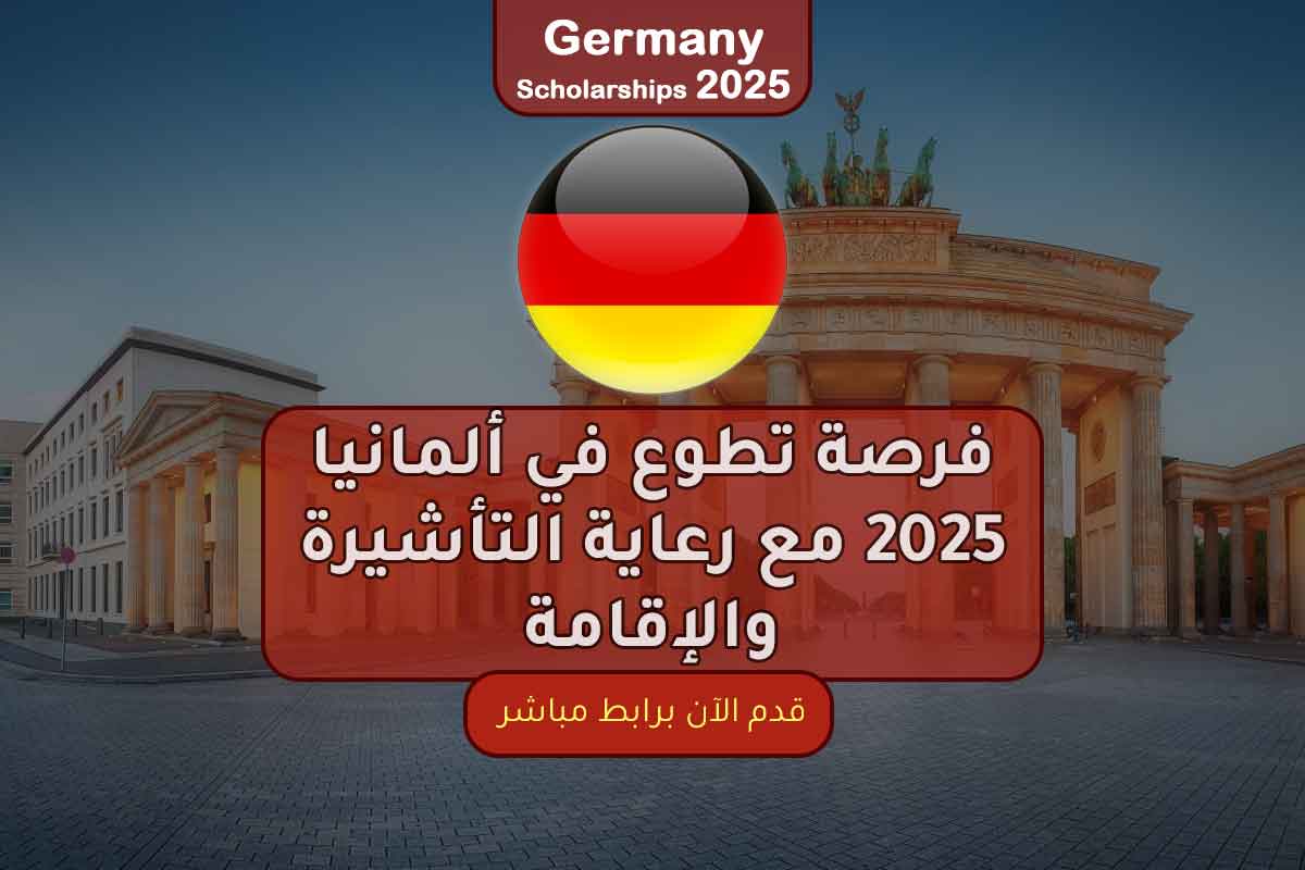 فرصة تطوع في ألمانيا 2025 مع رعاية التأشيرة والإقامة