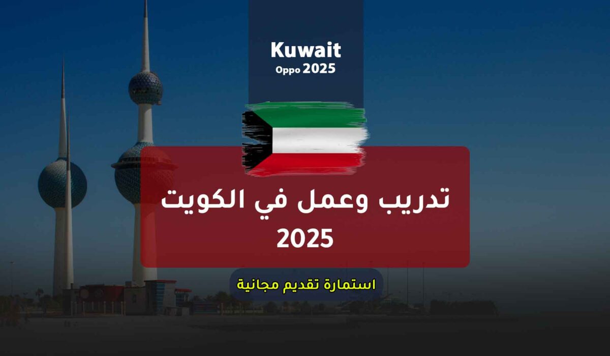 تدريب وعمل في الكويت 2025