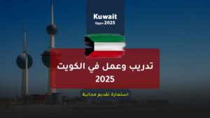 تدريب وعمل في الكويت 2025