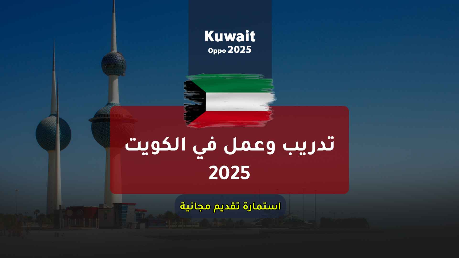 تدريب وعمل في الكويت 2025