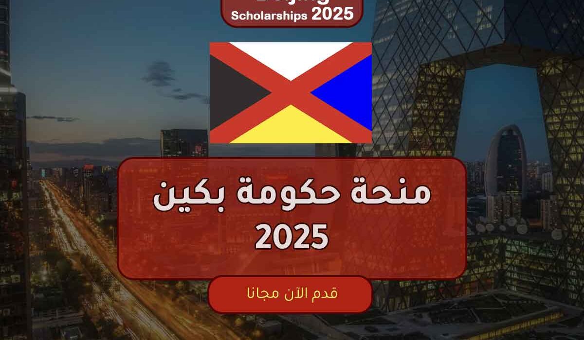 منحة حكومة بكين 2025